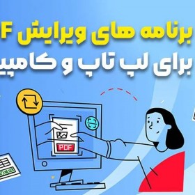 برنامه های ویرایش PDF برای لپ تاپ و کامپیوتر