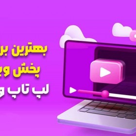 بهترین برنامه های پخش ویدئو برای لپ تاپ و کامپیوتر