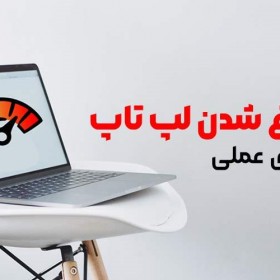 دلایل داغ شدن لپ تاپ