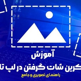 آموزش اسکرین شات گرفتن در لپ تاپ