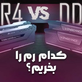 تفاوت رم DDR4 و DDR5 در چیست؟