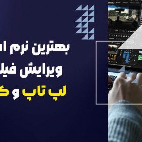 بهترین نرم افزارهای ویرایش فیلم برای لپ تاپ و کامپیوتر