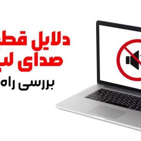 دلایل قطع بودن صدای لپ تاپ