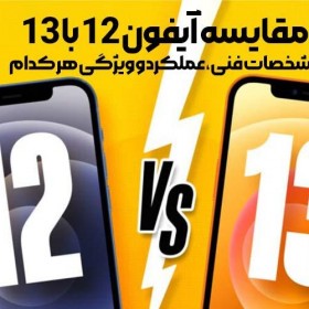 مقایسه آیفون 12 و 13