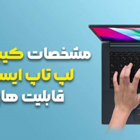 مشخصات کیبورد های لپ تاپ ایسوس و قابلیت های آن