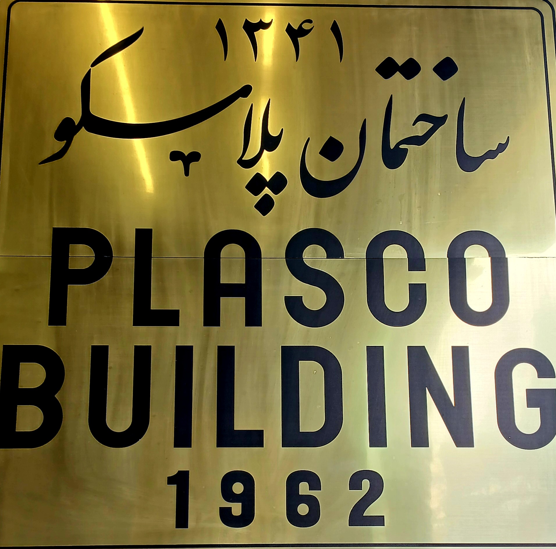 بزرگترین جامعه مجازی خرید کالا از ساختمان پلاسکو