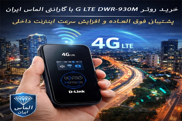 خرید روتر 4G LTE DWR-930M با گارانتی الماس رایان؛ پشتیبانی فوق‌العاده و افزایش سرعت اینترنت داخلی