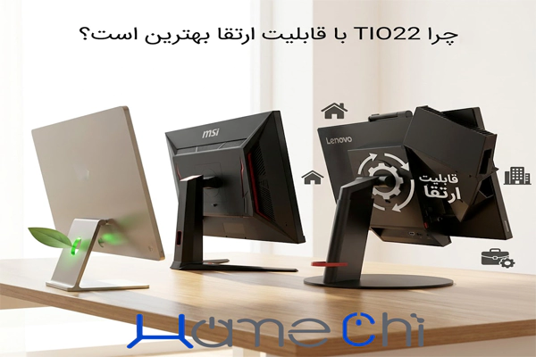 مقایسه آل این وان لنوو، اپل و MSI | چرا Lenovo ThinkCentre TIO22 با قابلیت ارتقا نسل 6 به 7 بهترین انتخاب اداری، خانگی و حرفه‌ای است؟