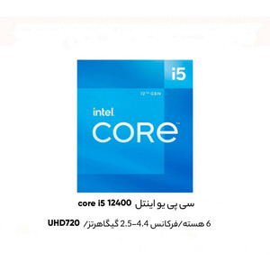 پردازنده مرکزی اینتل Core i5-12400 Tray