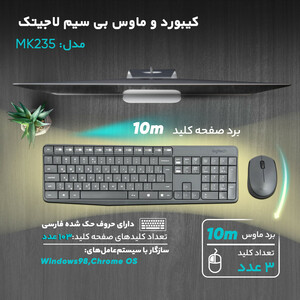 کیبورد و ماوس بی سیم لاجیتک MK235 با حروف فارسی