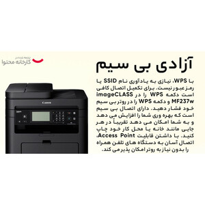 پرینتر چندکاره لیزری کانن مدل i-Sensys MF237w (کارکرده در حد نو) | همه چی آی‌تی