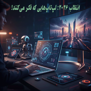 CES 2026: از لپ‌تاپ‌های هوش مصنوعی تا مانیتورهای ۸K؛ آنچه باید بدانید