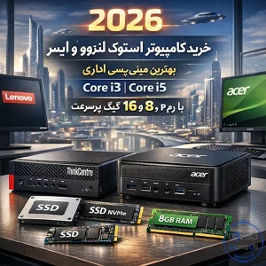 خرید کامپیوتر استوک لنوو و ایسر ۲۰۲۶ | بهترین مینی پی‌سی اداری i3 و i5 با رم ۸ و ۱۶ گیگ و SSD پرسرعت (مطلب)