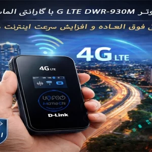 خرید روتر 4G LTE DWR-930M با گارانتی الماس رایان؛ پشتیبانی فوق‌العاده و افزایش سرعت اینترنت داخلی