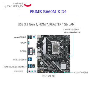 مادربرد ایسوس Asus PRIME B660M-K D4 | ساپورت نسل ۱۲ و ۱۳ + نورپردازی ARGB و گارانتی ۱۸ ماهه
