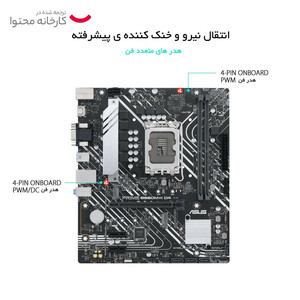 مادربرد ایسوس Asus PRIME B660M-K D4 | ساپورت نسل ۱۲ و ۱۳ + نورپردازی ARGB و گارانتی ۱۸ ماهه