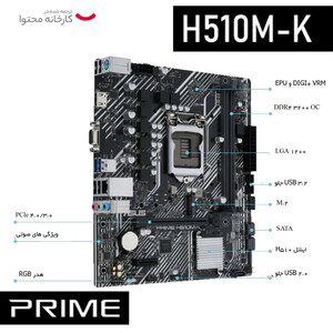 🏆 خرید مادربرد ایسوس Asus PRIME H510M-K | چیپست H510، پشتیبانی نسل 10 و 11 اینتل، DDR4، گارانتی 24 ماه شرکتی، قیمت اقتصادی و اورجینال