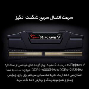 رم دسکتاپ جی اسکیل (G.Skill) مدل RIPJAWS V | 32 گیگابایت | DDR4 | فرکانس 4000 مگاهرتز | تایمینگ CL18 | کارکرده با گارانتی مادام‌العمر