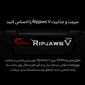 رم دسکتاپ جی اسکیل (G.Skill) مدل RIPJAWS V | 32 گیگابایت | DDR4 | فرکانس 4000 مگاهرتز | تایمینگ CL18 | کارکرده با گارانتی مادام‌العمر