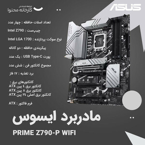 مادربرد کارکرده ایسوس Asus PRIME Z790-P WIFI