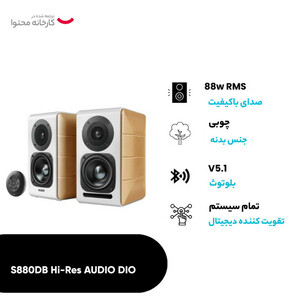 اسپیکر دسکتاپ ادیفایر S880DB