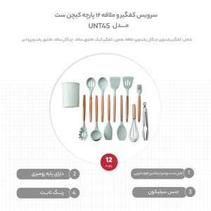 سرویس کفگیر و ملاقه 12 پارچه کیچن ست مدل UNT45