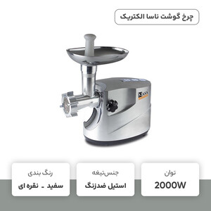 چرخ گوشت ناسا الکتریک مدل NS-320