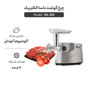 چرخ گوشت ناسا الکتریک مدل NS-320