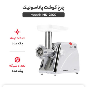 چرخ گوشت پاناسونیک مدل MK-2500