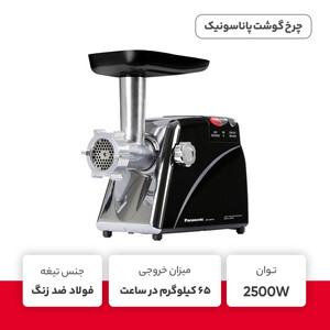 چرخ گوشت پاناسونیک مدل MK-2500