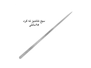 سیخ استیل جوجه ای مخصوص [شاندیز]  (بسته 12 عددی) (بسته 50 عددی)