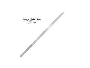 سیخ استیل کوبیده  (بسته 12 عددی) (بسته 50 عددی)