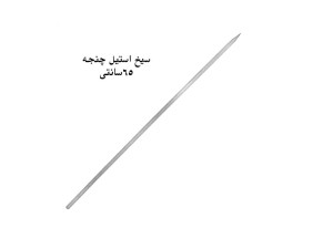 سیخ استیل چنجه و جوجه کباب  (بسته 12 عددی)  (بسته 100 عددی)