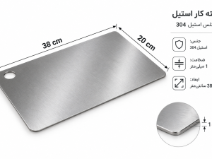 تخته گوشت استیل