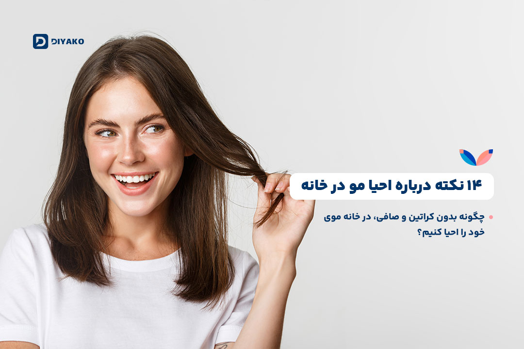 احیا مو در خانه - چگونه بدون کراتین و صافی موی خود را احیا کنیم؟