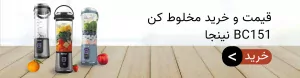 قیمت و خرید مخلوط کن bc151 نینجا