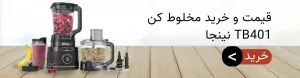 قیمت و خرید مخلوط کن tb 401 