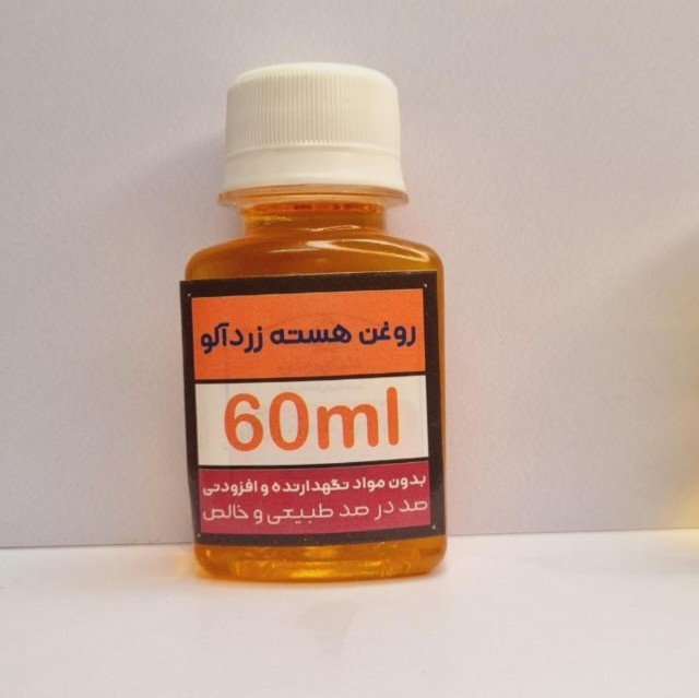 روغن هسته زردآلو / مرطوب کننده/جوان ساز/روشن کننده پوست