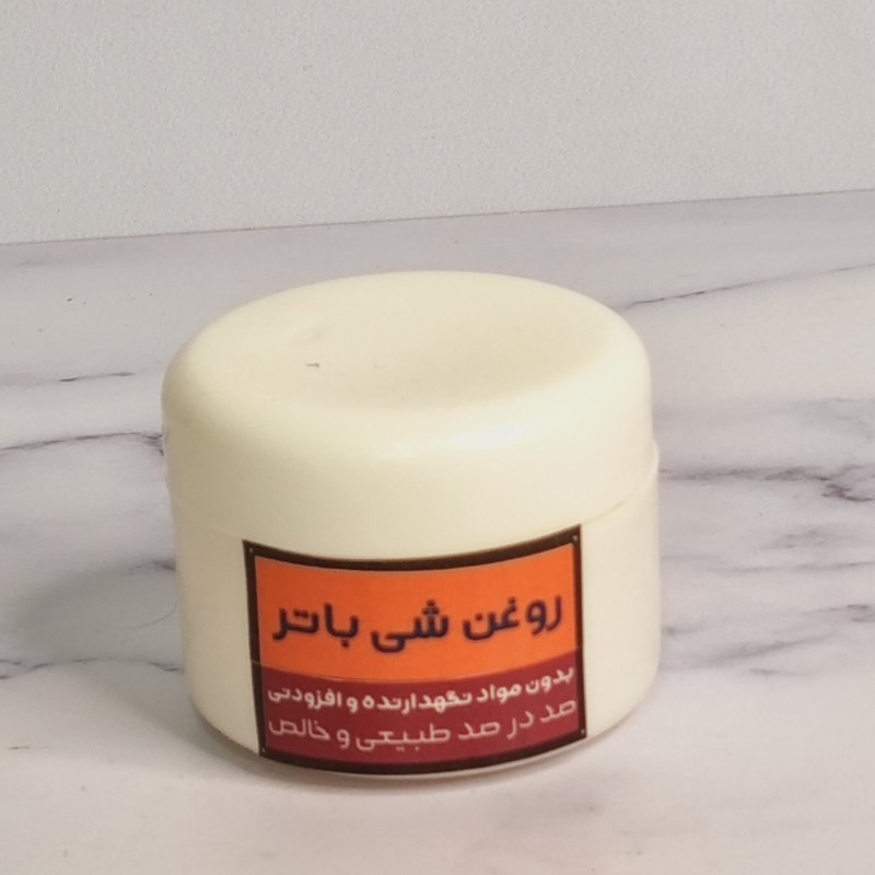 کره‌ی شی (شی باتر) / نرم کننده آبرسان قوی پوست/درمان خشکی ترک پینه /پوست لب پا.