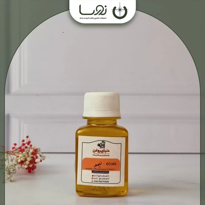 ✨ روغن لیمو طبیعی | زیبایی پوست + سلامت درونی