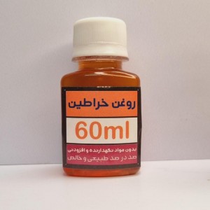 عصاره روغن  خراطین