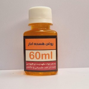 روغن هسته انار/روشن کننده/کاهش لک