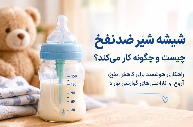 شیشه شیر ضدنفخ چیست و چگونه کار می‌کند؟