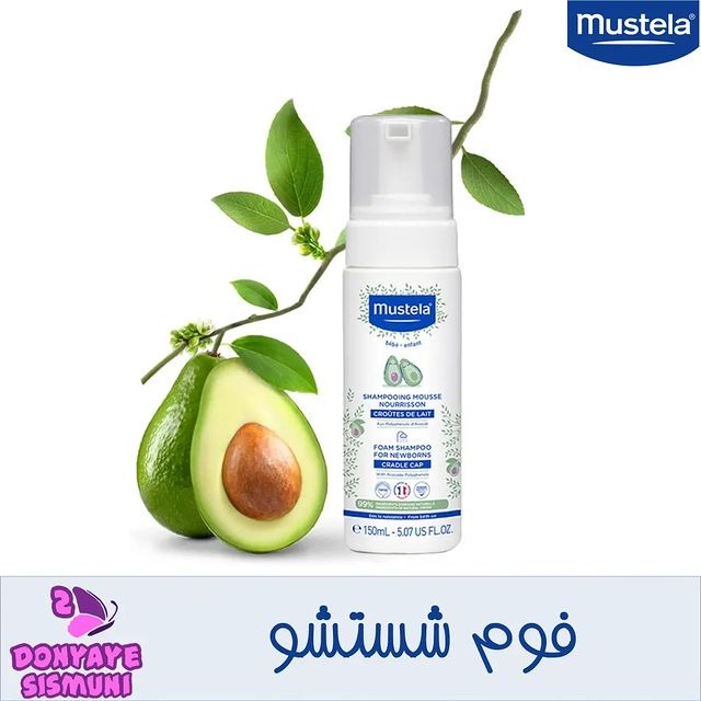 شامپو فوم ماستلا  Mustela