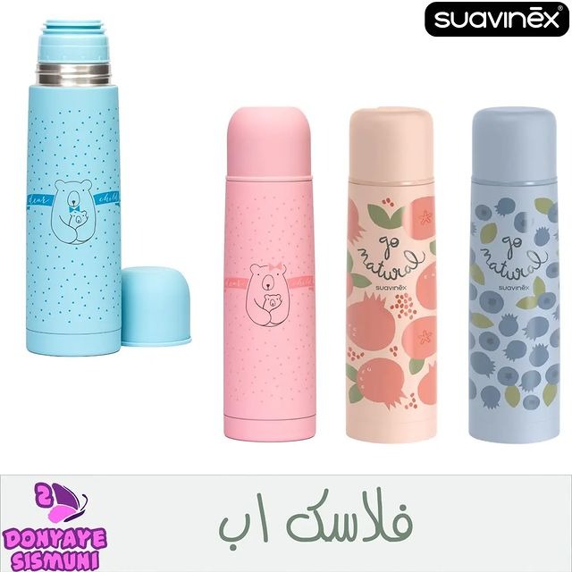 فلاسک نوشیدنی 500 میل طرح دار سواوینکس Suavinex