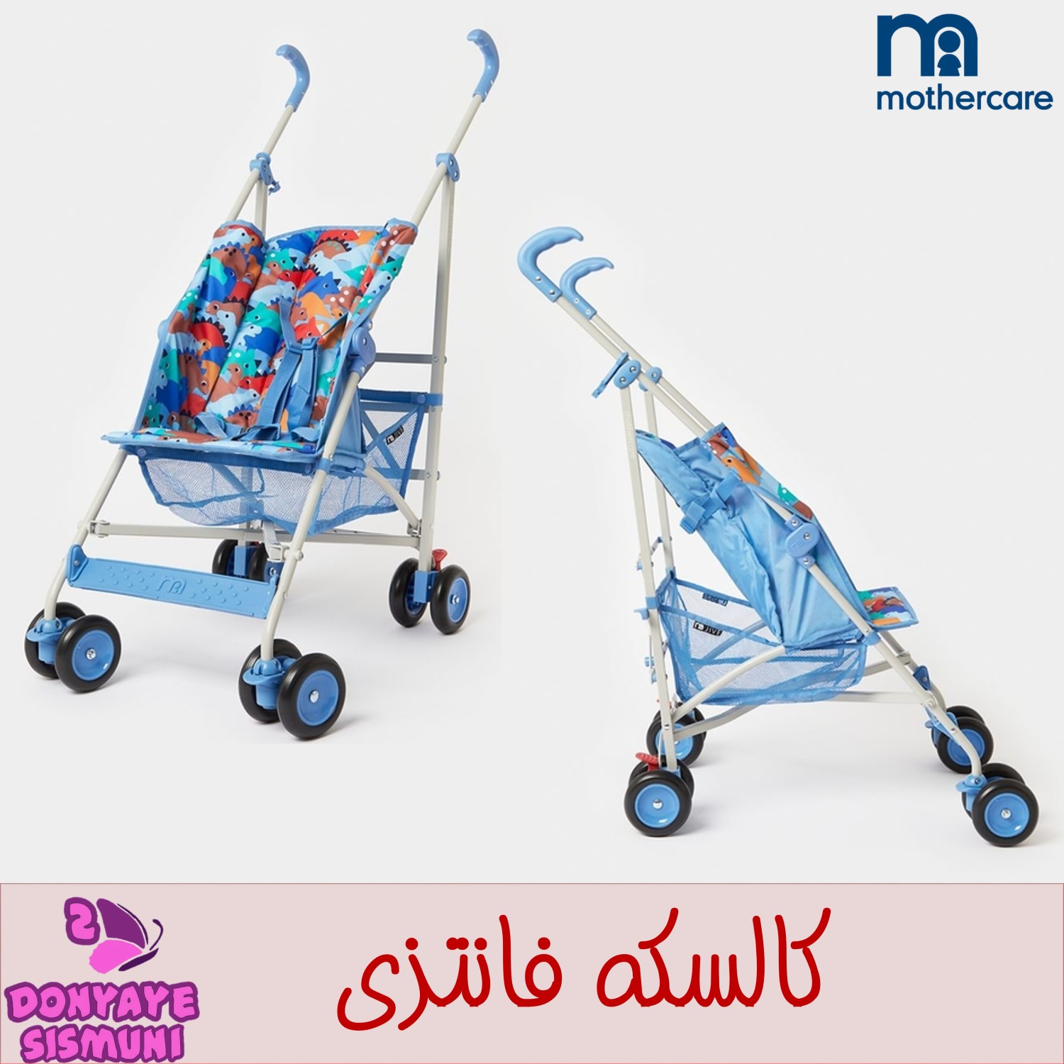 کالسکه فانتزی  مادرکر Mothercare