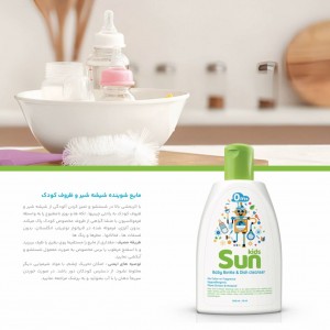 مایع استریل و  شستشوی شیشه شیر و ظروف سان کیدز Sun Kids