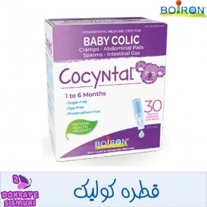 قطره ضد نفخ و کولیک بایورن BOIRON Cocyntal مناسب برای 1 تا 6 ماه