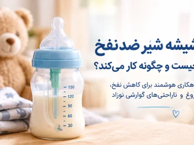 شیشه شیر ضدنفخ چیست و چگونه کار می‌کند؟