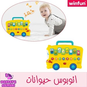 اتوبوس حیوانات وین فان  winfun